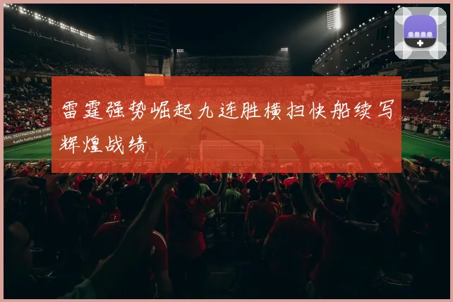 雷霆强势崛起九连胜横扫快船续写辉煌战绩