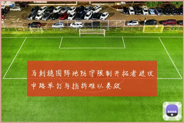 马刺稳固阵地防守限制开拓者进攻中路单打与挡拆难以奏效