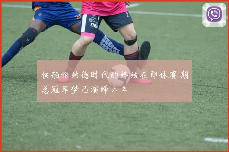 快船伦纳德时代的终结在即休赛期总冠军梦已演绎六年